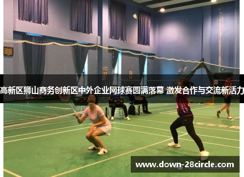高新区狮山商务创新区中外企业网球赛圆满落幕 激发合作与交流新活力