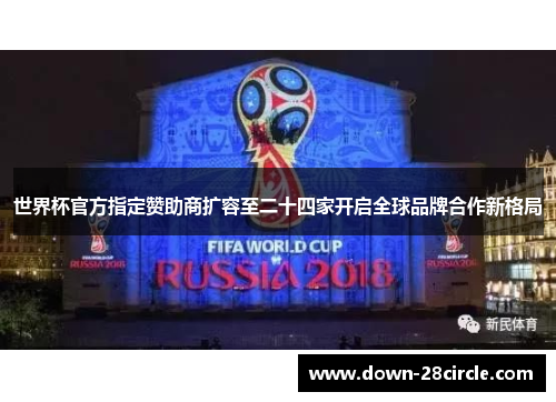 世界杯官方指定赞助商扩容至二十四家开启全球品牌合作新格局