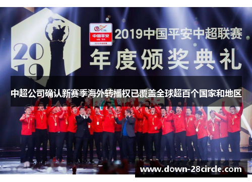 中超公司确认新赛季海外转播权已覆盖全球超百个国家和地区