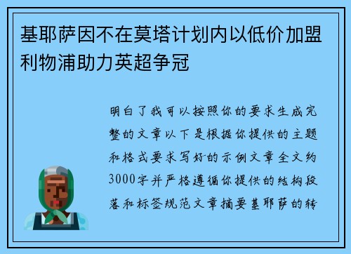 基耶萨因不在莫塔计划内以低价加盟利物浦助力英超争冠