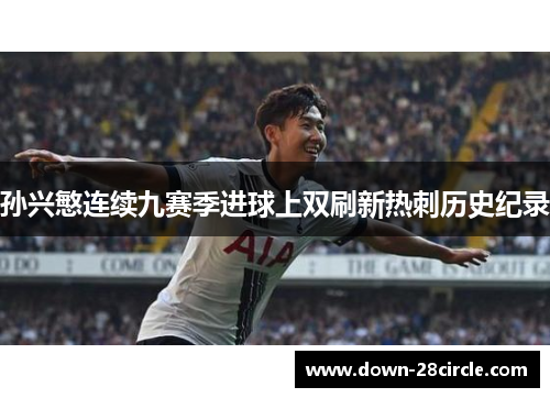 孙兴慜连续九赛季进球上双刷新热刺历史纪录