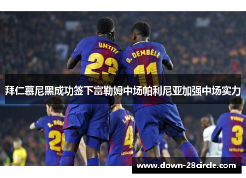 拜仁慕尼黑成功签下富勒姆中场帕利尼亚加强中场实力