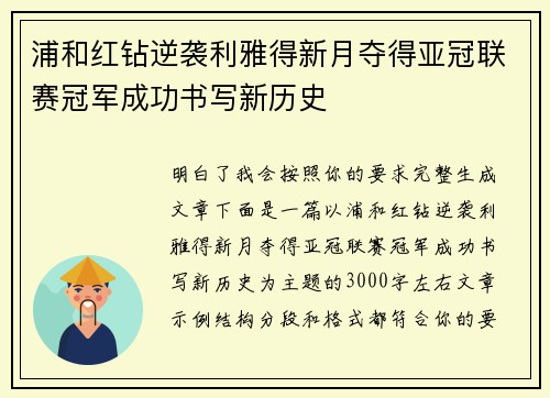 浦和红钻逆袭利雅得新月夺得亚冠联赛冠军成功书写新历史