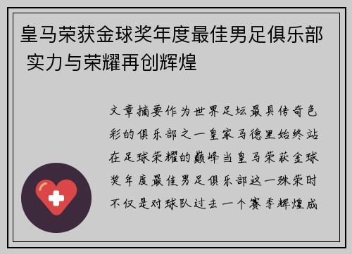 皇马荣获金球奖年度最佳男足俱乐部 实力与荣耀再创辉煌