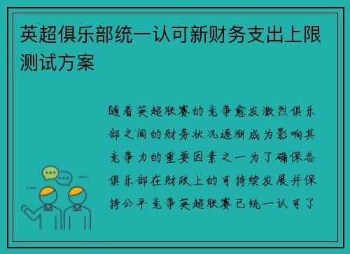 英超俱乐部统一认可新财务支出上限测试方案