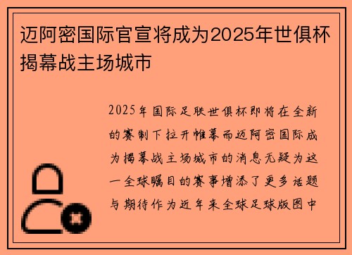 迈阿密国际官宣将成为2025年世俱杯揭幕战主场城市