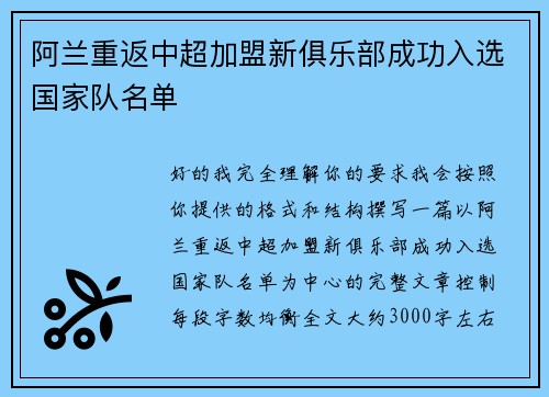 阿兰重返中超加盟新俱乐部成功入选国家队名单