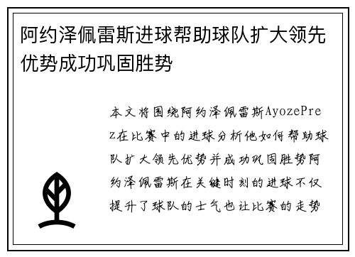 阿约泽佩雷斯进球帮助球队扩大领先优势成功巩固胜势
