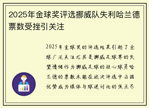 2025年金球奖评选挪威队失利哈兰德票数受挫引关注