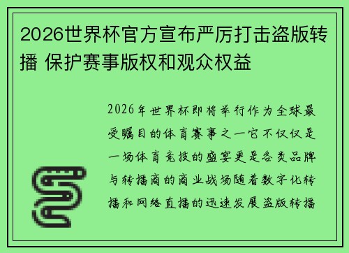 2026世界杯官方宣布严厉打击盗版转播 保护赛事版权和观众权益