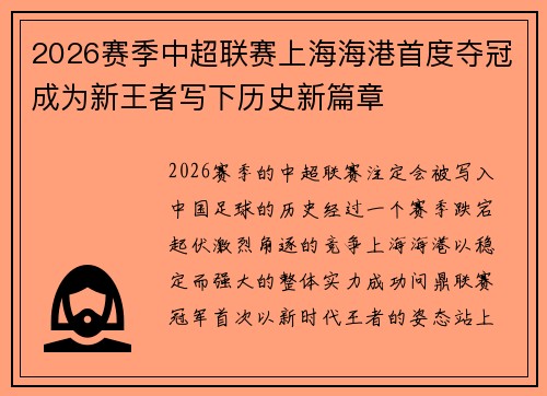 2026赛季中超联赛上海海港首度夺冠成为新王者写下历史新篇章