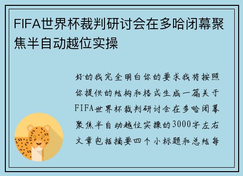 FIFA世界杯裁判研讨会在多哈闭幕聚焦半自动越位实操