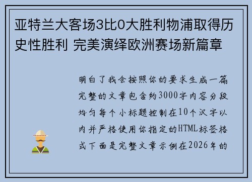 亚特兰大客场3比0大胜利物浦取得历史性胜利 完美演绎欧洲赛场新篇章