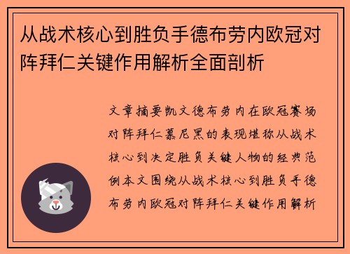 从战术核心到胜负手德布劳内欧冠对阵拜仁关键作用解析全面剖析