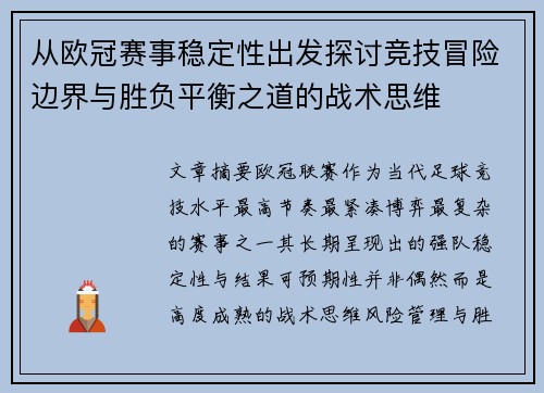 从欧冠赛事稳定性出发探讨竞技冒险边界与胜负平衡之道的战术思维
