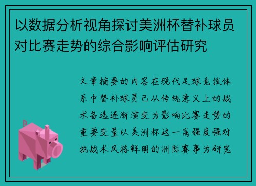 以数据分析视角探讨美洲杯替补球员对比赛走势的综合影响评估研究
