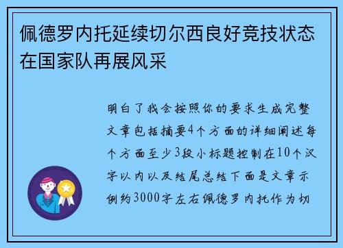 佩德罗内托延续切尔西良好竞技状态在国家队再展风采