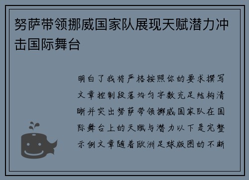 努萨带领挪威国家队展现天赋潜力冲击国际舞台