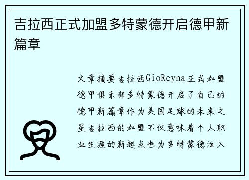 吉拉西正式加盟多特蒙德开启德甲新篇章