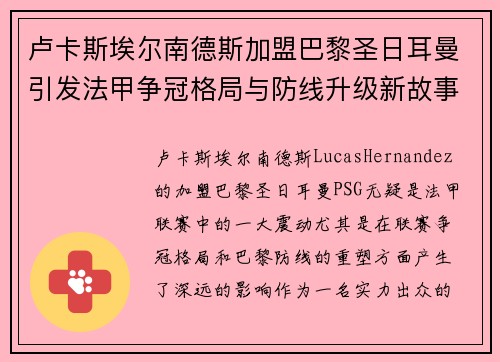 卢卡斯埃尔南德斯加盟巴黎圣日耳曼引发法甲争冠格局与防线升级新故事