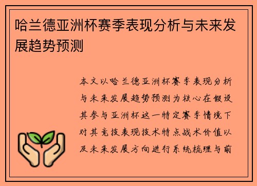 哈兰德亚洲杯赛季表现分析与未来发展趋势预测 哈兰德亚洲杯赛季表现分析与未来发展趋势预测