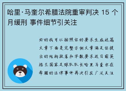 哈里·马奎尔希腊法院重审判决 15 个月缓刑 事件细节引关注