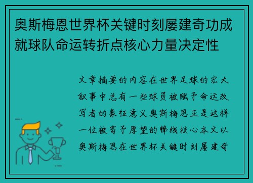 奥斯梅恩世界杯关键时刻屡建奇功成就球队命运转折点核心力量决定性