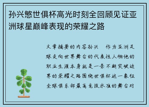 孙兴慜世俱杯高光时刻全回顾见证亚洲球星巅峰表现的荣耀之路 孙兴慜世俱杯高光时刻全回顾见证亚洲球星巅峰表现的荣耀之路