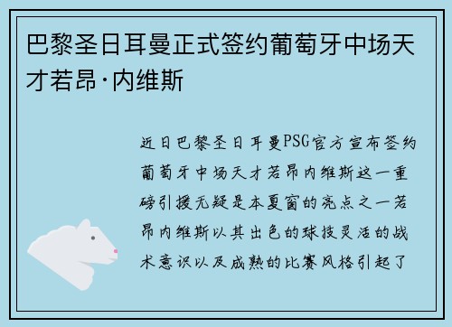 巴黎圣日耳曼正式签约葡萄牙中场天才若昂·内维斯