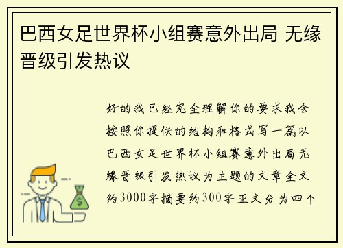 巴西女足世界杯小组赛意外出局 无缘晋级引发热议