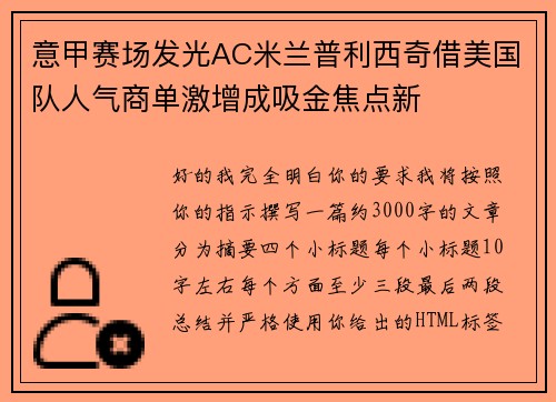 意甲赛场发光AC米兰普利西奇借美国队人气商单激增成吸金焦点新
