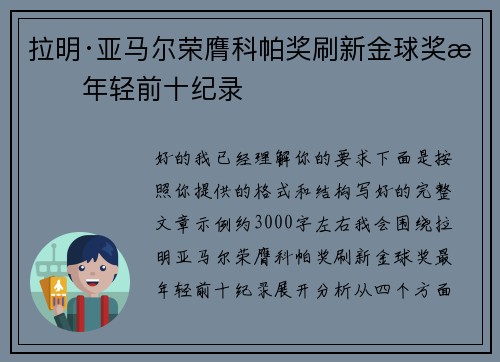 拉明·亚马尔荣膺科帕奖刷新金球奖最年轻前十纪录