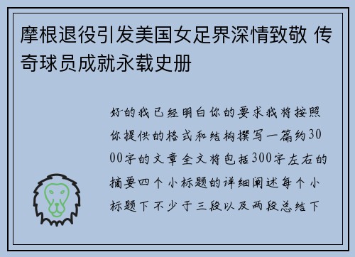 摩根退役引发美国女足界深情致敬 传奇球员成就永载史册