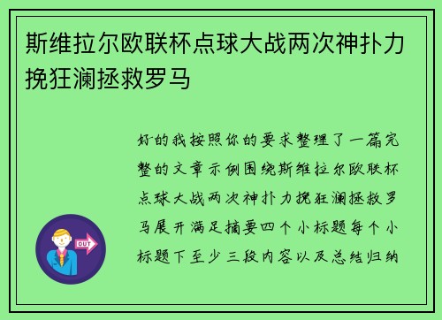 斯维拉尔欧联杯点球大战两次神扑力挽狂澜拯救罗马