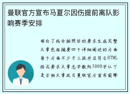 曼联官方宣布马夏尔因伤提前离队影响赛季安排