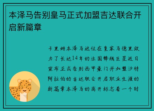 本泽马告别皇马正式加盟吉达联合开启新篇章