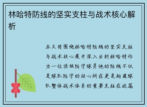 林哈特防线的坚实支柱与战术核心解析