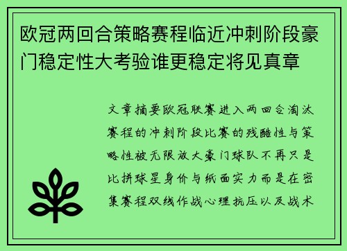 欧冠两回合策略赛程临近冲刺阶段豪门稳定性大考验谁更稳定将见真章