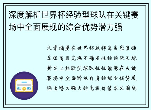 深度解析世界杯经验型球队在关键赛场中全面展现的综合优势潜力强