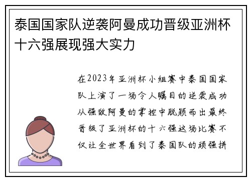 泰国国家队逆袭阿曼成功晋级亚洲杯十六强展现强大实力