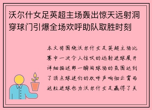 沃尔什女足英超主场轰出惊天远射洞穿球门引爆全场欢呼助队取胜时刻