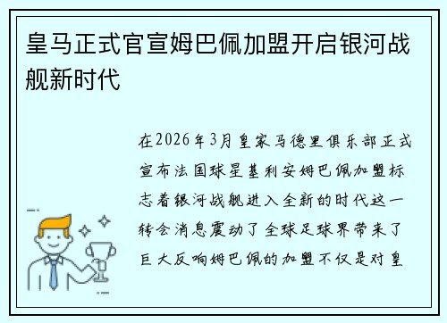 皇马正式官宣姆巴佩加盟开启银河战舰新时代