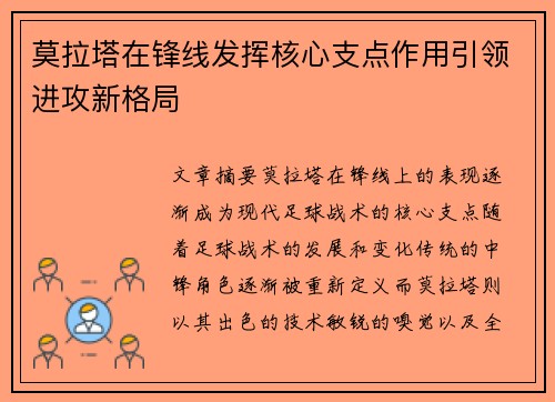 莫拉塔在锋线发挥核心支点作用引领进攻新格局