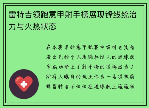 雷特吉领跑意甲射手榜展现锋线统治力与火热状态
