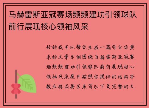 马赫雷斯亚冠赛场频频建功引领球队前行展现核心领袖风采 马赫雷斯亚冠赛场频频建功引领球队前行展现核心领袖风采