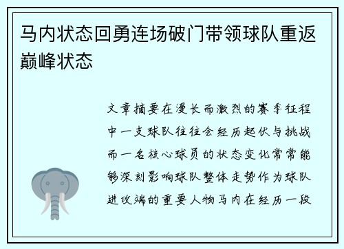马内状态回勇连场破门带领球队重返巅峰状态 马内状态回勇连场破门带领球队重返巅峰状态