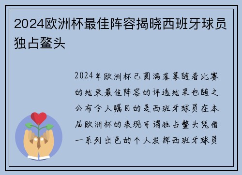 2024欧洲杯最佳阵容揭晓西班牙球员独占鳌头 2024欧洲杯最佳阵容揭晓西班牙球员独占鳌头