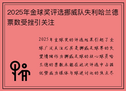 2025年金球奖评选挪威队失利哈兰德票数受挫引关注