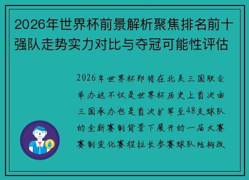 2026年世界杯前景解析聚焦排名前十强队走势实力对比与夺冠可能性评估