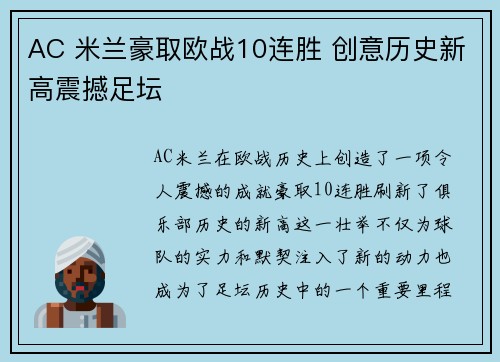 AC 米兰豪取欧战10连胜 创意历史新高震撼足坛